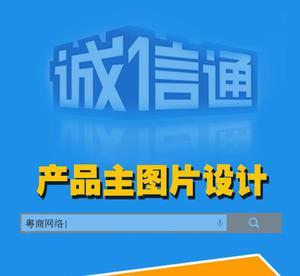 【旺鋪產(chǎn)品主圖設計 圖片處理 圖片尺寸調整 ps軟件圖片設計】價格_廠家_圖片 -